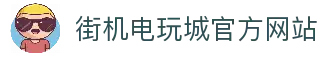 街机电玩城-电玩游戏厅-奔驰宝马游戏免费试玩